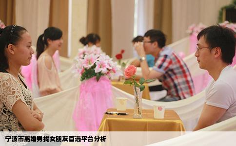 宁波市离婚男找女朋友首选平台分析