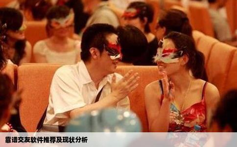 靠谱交友软件推荐及现状分析