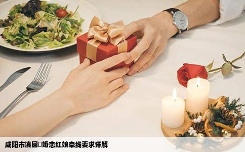 咸阳市滇圆囍婚恋红娘牵线要求详解