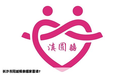 长沙市同城相亲哪家靠谱？