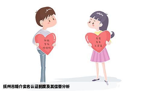 抚州市婚介实名认证制度及其信誉分析