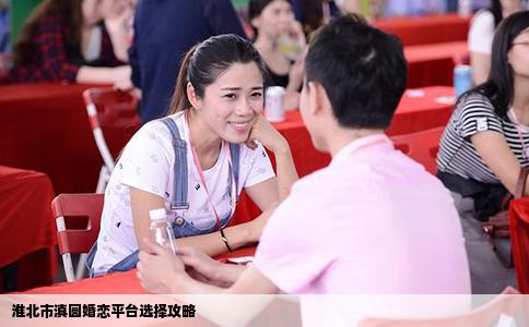 淮北市滇圆婚恋平台选择攻略