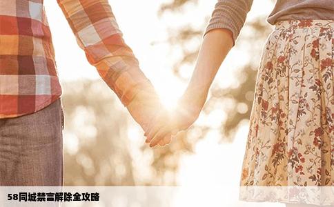 58同城禁言解除全攻略