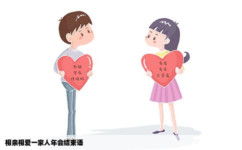 相亲相爱一家人年会结束语