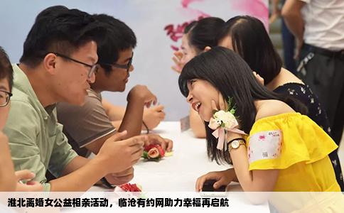 淮北离婚女公益相亲活动，临沧有约网助力幸福再启航