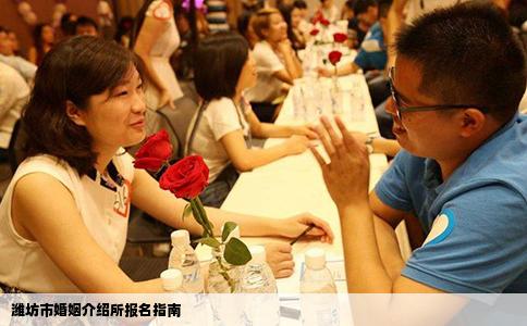 潍坊市婚姻介绍所报名指南