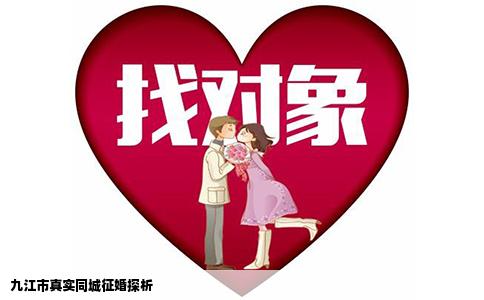 九江市真实同城征婚探析