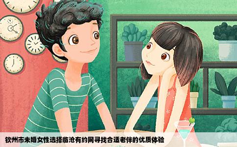 钦州市未婚女性选择临沧有约网寻找合适老伴的优质体验