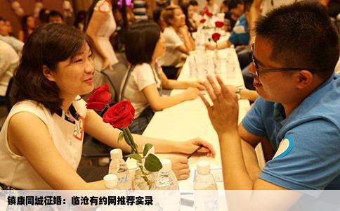 镇康同城征婚：临沧有约网推荐实录