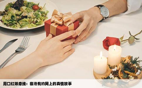 周口红娘牵线：临沧有约网上的真情故事