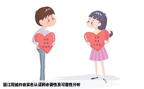 丽江同城约会实名认证的必要性及可靠性分析