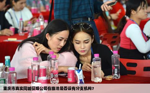 重庆市真实同城征婚公司在临沧是否设有分支机构？