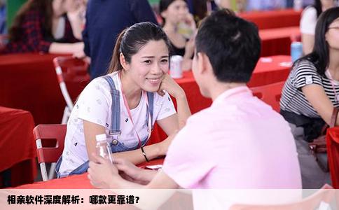 相亲软件深度解析：哪款更靠谱？