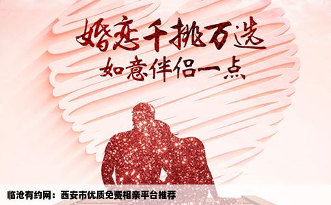 临沧有约网：西安市优质免费相亲平台推荐