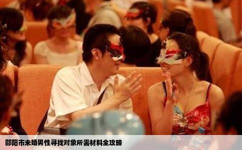 邵阳市未婚男性寻找对象所需材料全攻略