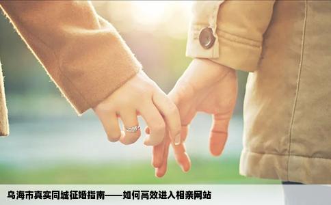 乌海市真实同城征婚指南——如何高效进入相亲网站