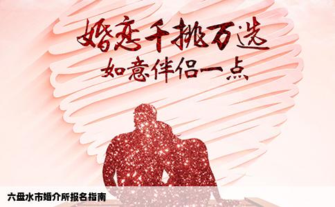 六盘水市婚介所报名指南