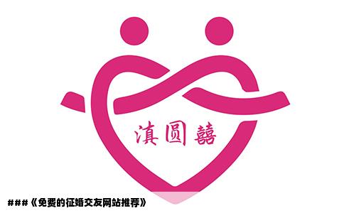 ###《免费的征婚交友网站推荐》