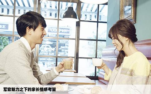 军官魅力之下的家长情感考量