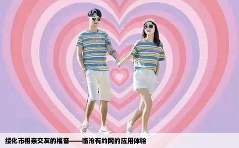绥化市相亲交友的福音——临沧有约网的应用体验