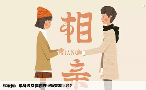 珍爱网：单身男女信赖的征婚交友平台？