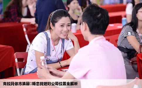 克拉玛依市滇圆囍婚恋找媳妇公司位置全解析