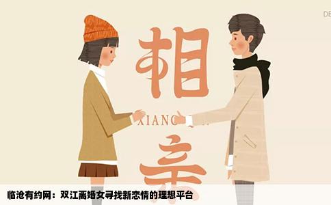 临沧有约网：双江离婚女寻找新恋情的理想平台