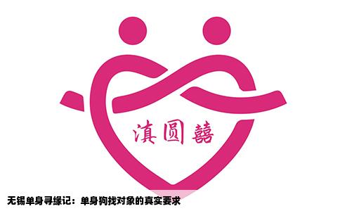 无锡单身寻缘记：单身狗找对象的真实要求