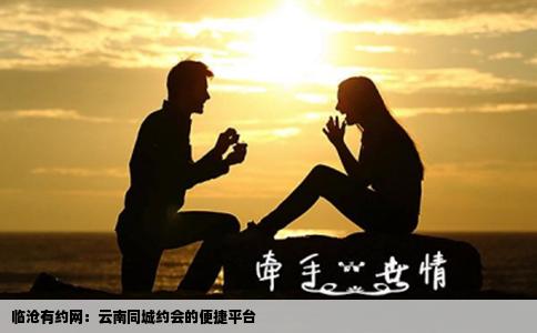 临沧有约网：云南同城约会的便捷平台