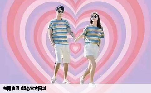 益阳滇圆囍婚恋官方网址