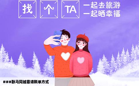 ###耿马同城靠谱脱单方式