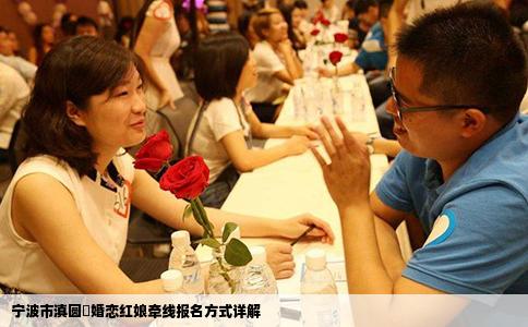 宁波市滇圆囍婚恋红娘牵线报名方式详解