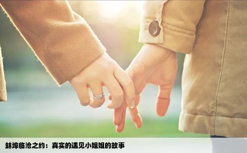 蚌埠临沧之约：真实的遇见小姐姐的故事