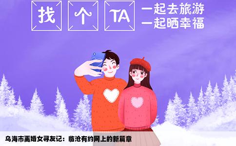 乌海市离婚女寻友记：临沧有约网上的新篇章