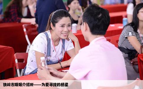 铁岭市婚姻介绍所——为爱寻找的桥梁