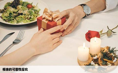 相亲的可靠性探究