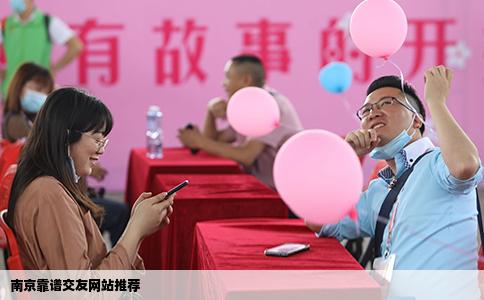 南京靠谱交友网站推荐