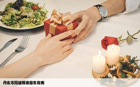 丹东市同城相亲报名指南