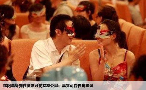 沈阳单身狗在临沧寻找女友公司：真实可能性与建议