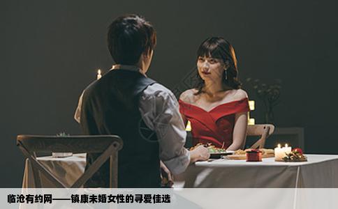 临沧有约网——镇康未婚女性的寻爱佳选
