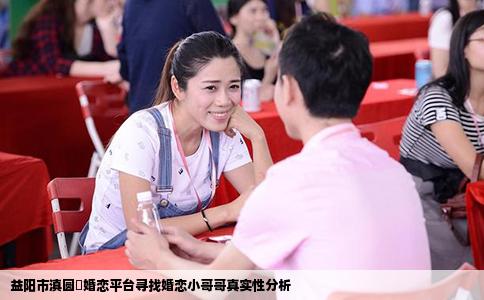 益阳市滇圆囍婚恋平台寻找婚恋小哥哥真实性分析