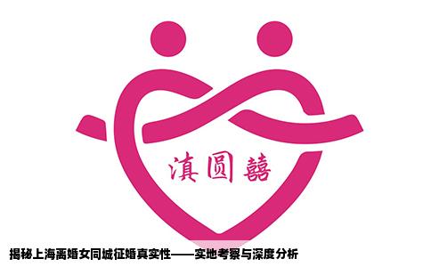 揭秘上海离婚女同城征婚真实性——实地考察与深度分析