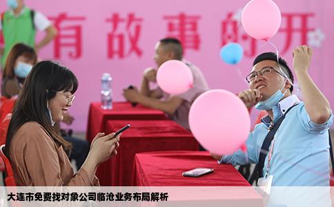 大连市免费找对象公司临沧业务布局解析