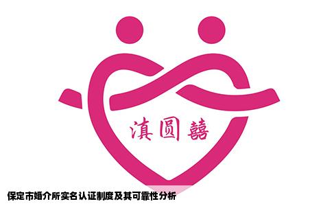 保定市婚介所实名认证制度及其可靠性分析