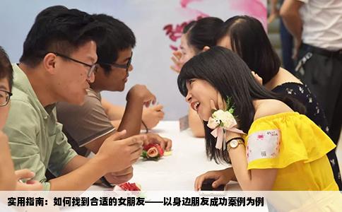 实用指南：如何找到合适的女朋友——以身边朋友成功案例为例