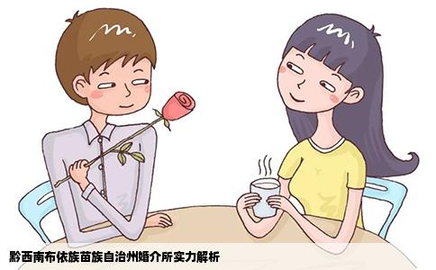 黔西南布依族苗族自治州婚介所实力解析