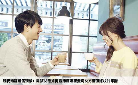 现代婚嫁经济现象：男孩父母如何看待结婚花费与女方带回嫁妆的平衡