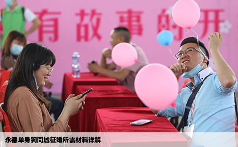 永德单身狗同城征婚所需材料详解