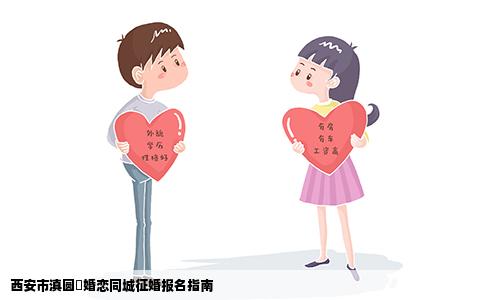 西安市滇圆囍婚恋同城征婚报名指南