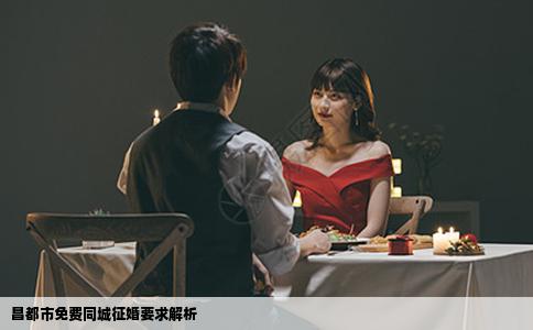 昌都市免费同城征婚要求解析